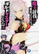 魔王討伐したあと、目立ちたくないのでギルドマスターになった3