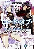 ロード・オブ・リライト(2) ―最強スキル《魔眼》で始める反英雄譚―