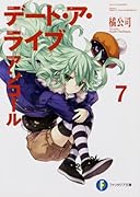 デート・ア・ライブ アンコール7