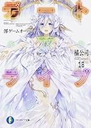 デート・ア・ライブ18 澪ゲームオーバー