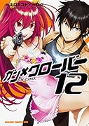 ガン×クローバー GUN×CLOVER 12