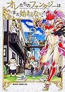 オレたちのファンタジーはまだ始まらない! 2