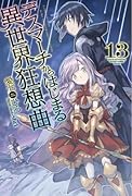 デスマーチからはじまる異世界狂想曲13