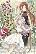 デスマーチからはじまる異世界狂想曲 Ex
