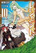 レジェンド 10