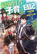 最強賢者の子育て日記〜うちの娘が世界一かわいい件について〜 2