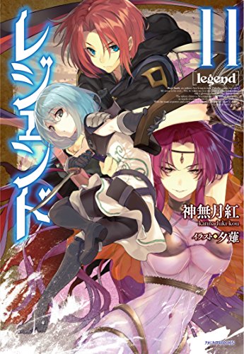 レジェンド 11