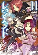 レジェンド 11