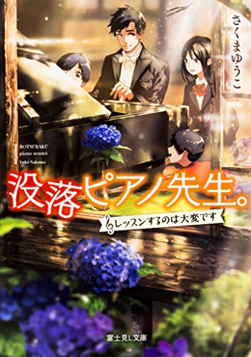 没落ピアノ先生。 〜レッスンするのは大変です〜