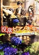 没落ピアノ先生。 〜レッスンするのは大変です〜