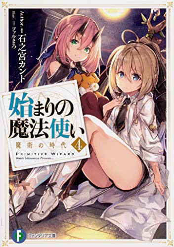 始まりの魔法使い4 魔術の時代