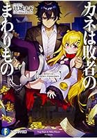 カネは敗者のまわりもの