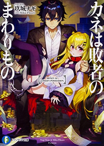 カネは敗者のまわりもの