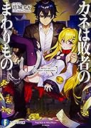 カネは敗者のまわりもの