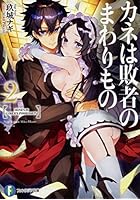 カネは敗者のまわりもの 2