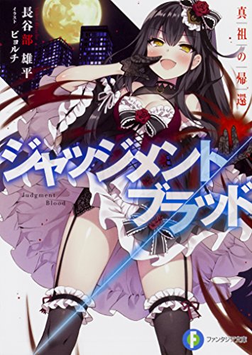 ジャッジメント/ブラッド 真祖の帰還