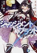 ジャッジメント/ブラッド 真祖の帰還