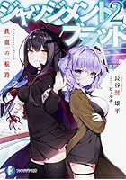 ジャッジメント/ブラッド 2