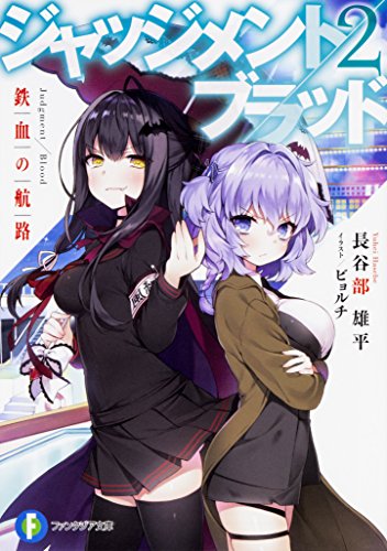 ジャッジメント/ブラッド2 鉄血の航路