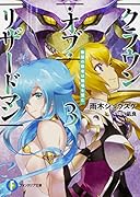 クラウン・オブ・リザードマン3 無冠の覇者は戦場を望む