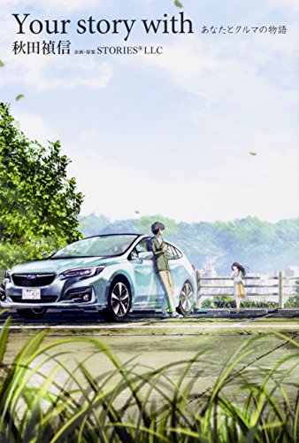 Your story with あなたとクルマの物語