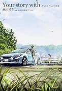 Your story with あなたとクルマの物語