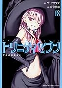 トリニティセブン 7人の魔書使い 18