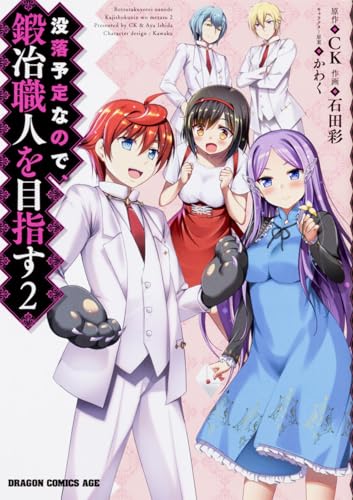 没落予定なので、鍛冶職人を目指す 2