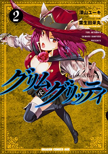 グリム&グリッティ 2