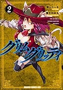グリム&グリッティ 2