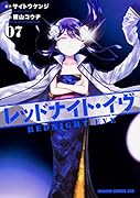 レッドナイト・イヴ 7