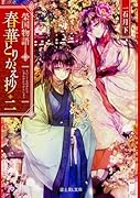榮国物語 春華とりかえ抄 二