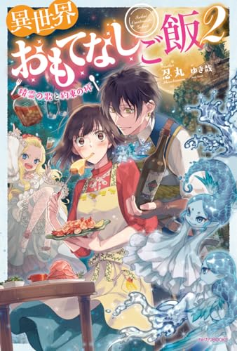 異世界おもてなしご飯(2) ～精霊の歌と約束の杯～