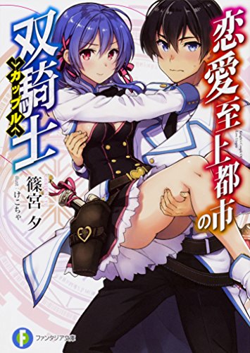 恋愛至上都市の双騎士