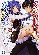 恋愛至上都市の双騎士