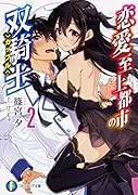 恋愛至上都市の双騎士 2