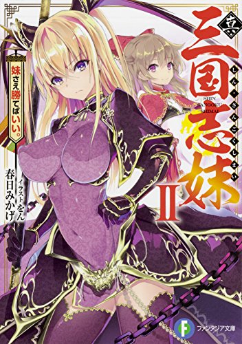 真・三国志妹 II 妹さえ勝てばいい。