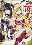 真・三国志妹 俺の妹が刑道栄に転生するはずがない