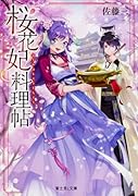 桜花妃料理帖