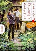 かまくら『めし屋』のおもてなし ふるさとの味白石うーめん