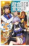 社畜ダンジョンマスターの食堂経営 2 断じて史上最悪の魔王などでは無い!!