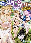 モンスター・ファクトリー3 -左遷騎士と交易のエルフ姉妹ー