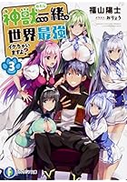 神獣（わたし）たちと一緒なら世界最強イケちゃいますよ？ 3