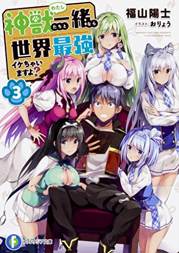 神獣<わたし>たちと一緒なら世界最強イケちゃいますよ?3