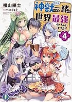 神獣(わたし)たちと一緒なら世界最強イケちゃいますよ? 4