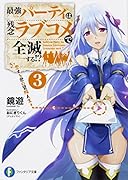 最強パーティは残念ラブコメで全滅する!?3 恋する君の冒険人生