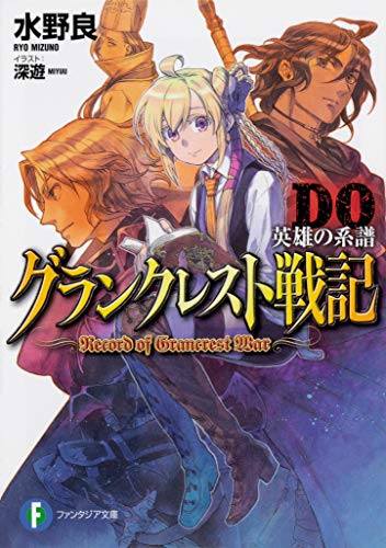 グランクレスト戦記DO 英雄の系譜