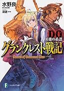 グランクレスト戦記DO 英雄の系譜