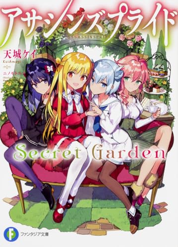 アサシンズプライドSecret Garden