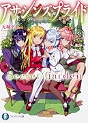 アサシンズプライドSecret Garden